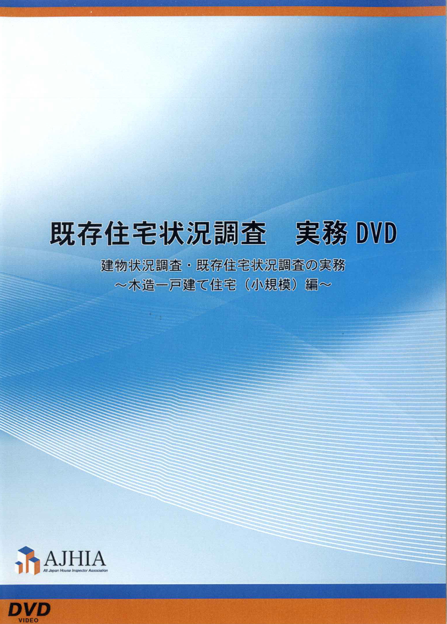既存住宅状況調査　実務ＤＶＤ（優待版）