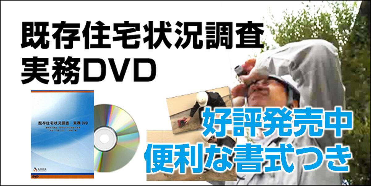 既存住宅状況調査実務DVD